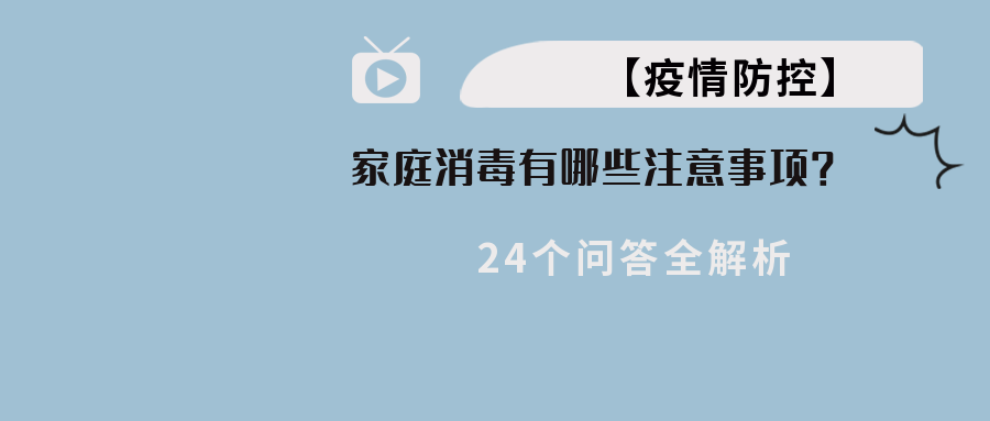 【疫情防控】家庭消毒有哪些注重事项？？？？？？24个问答全剖析